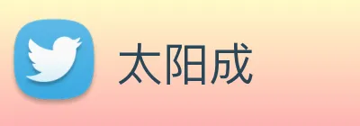 太阳成 logo